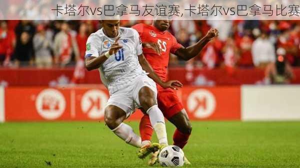卡塔尔vs巴拿马友谊赛,卡塔尔vs巴拿马比赛