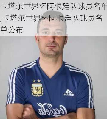 卡塔尔世界杯阿根廷队球员名单,卡塔尔世界杯阿根廷队球员名单公布