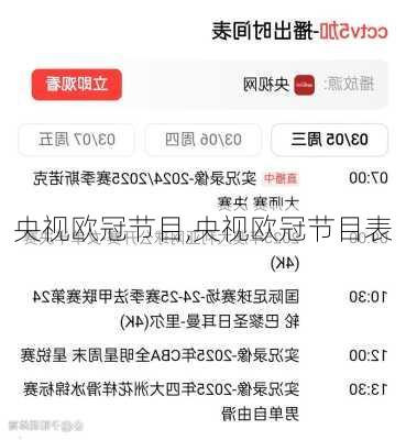 央视欧冠节目,央视欧冠节目表