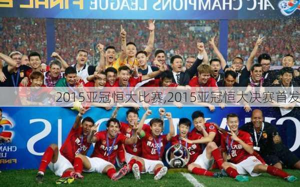 2015亚冠恒大比赛,2015亚冠恒大决赛首发