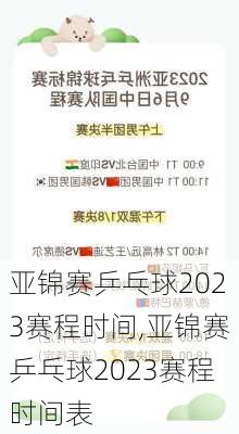 亚锦赛乒乓球2023赛程时间,亚锦赛乒乓球2023赛程时间表