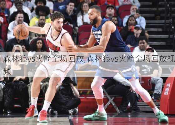 森林狼vs火箭全场回放,森林狼vs火箭全场回放视频
