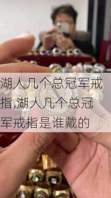 湖人几个总冠军戒指,湖人几个总冠军戒指是谁戴的