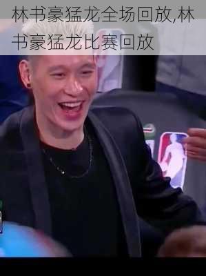林书豪猛龙全场回放,林书豪猛龙比赛回放