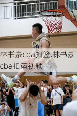 林书豪cba扣篮,林书豪cba扣篮视频