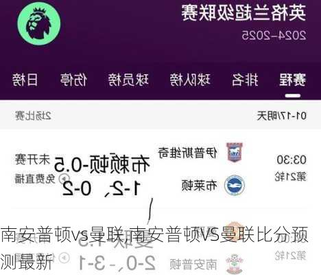 南安普顿vs曼联,南安普顿VS曼联比分预测最新