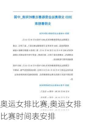 奥运女排比赛,奥运女排比赛时间表安排