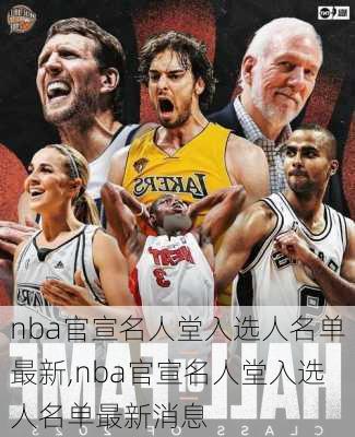 nba官宣名人堂入选人名单最新,nba官宣名人堂入选人名单最新消息