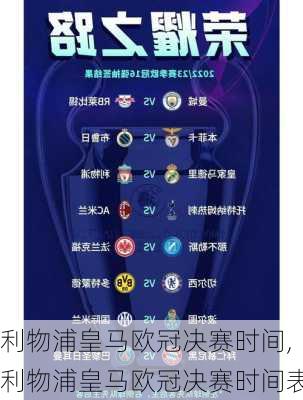 利物浦皇马欧冠决赛时间,利物浦皇马欧冠决赛时间表