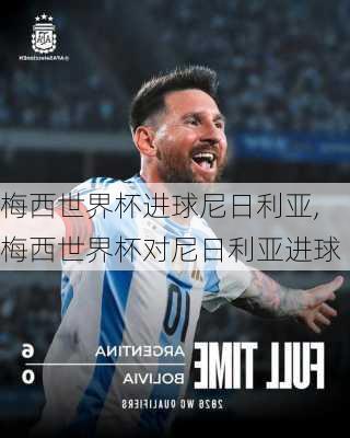 梅西世界杯进球尼日利亚,梅西世界杯对尼日利亚进球