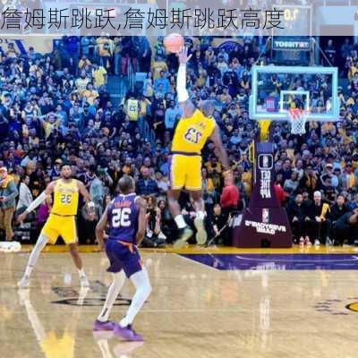詹姆斯跳跃,詹姆斯跳跃高度