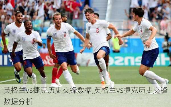英格兰vs捷克历史交锋数据,英格兰vs捷克历史交锋数据分析