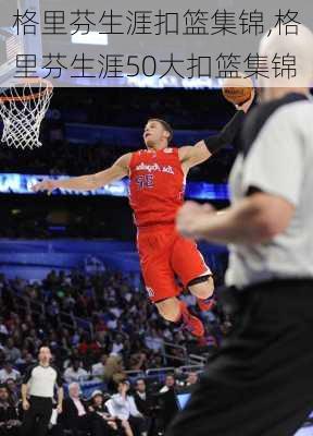 格里芬生涯扣篮集锦,格里芬生涯50大扣篮集锦