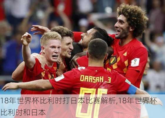 18年世界杯比利时打日本比赛解析,18年世界杯比利时和日本