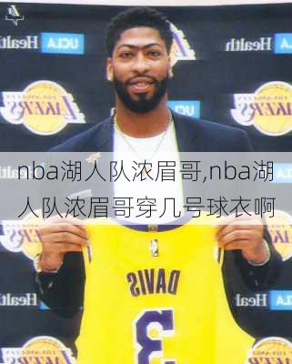 nba湖人队浓眉哥,nba湖人队浓眉哥穿几号球衣啊