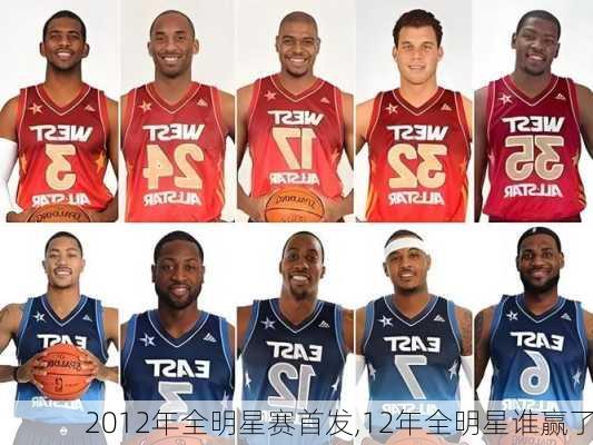 2012年全明星赛首发,12年全明星谁赢了