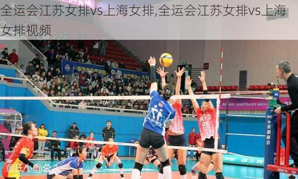 全运会江苏女排vs上海女排,全运会江苏女排vs上海女排视频