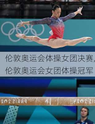 伦敦奥运会体操女团决赛,伦敦奥运会女团体操冠军