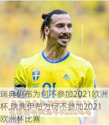 瑞典伊布为何不参加2021欧洲杯,瑞典伊布为何不参加2021欧洲杯比赛