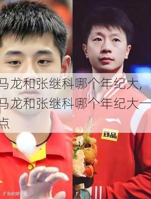 马龙和张继科哪个年纪大,马龙和张继科哪个年纪大一点