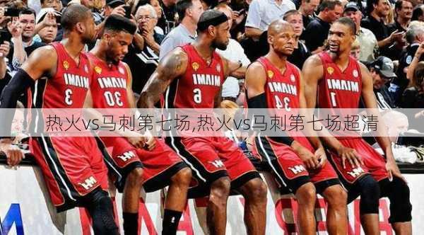 热火vs马刺第七场,热火vs马刺第七场超清