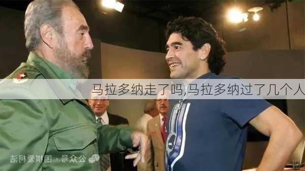 马拉多纳走了吗,马拉多纳过了几个人