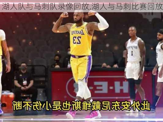 湖人队与马刺队录像回放,湖人与马刺比赛回放