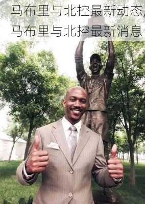 马布里与北控最新动态,马布里与北控最新消息