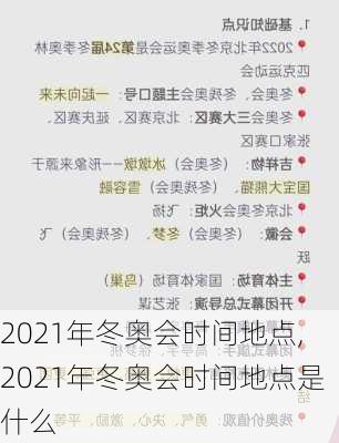 2021年冬奥会时间地点,2021年冬奥会时间地点是什么