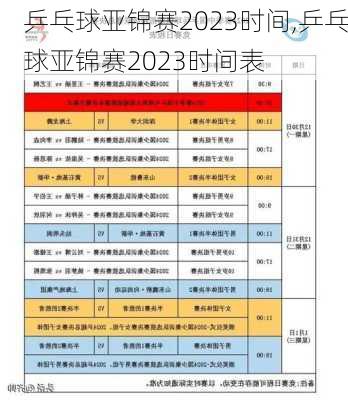 乒乓球亚锦赛2023时间,乒乓球亚锦赛2023时间表