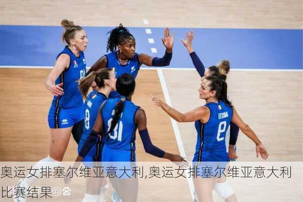 奥运女排塞尔维亚意大利,奥运女排塞尔维亚意大利比赛结果