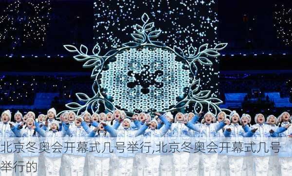 北京冬奥会开幕式几号举行,北京冬奥会开幕式几号举行的