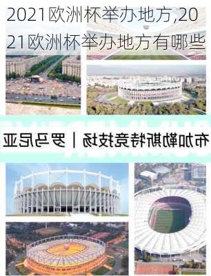 2021欧洲杯举办地方,2021欧洲杯举办地方有哪些