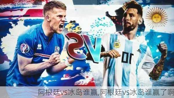 阿根廷vs冰岛谁赢,阿根廷vs冰岛谁赢了啊