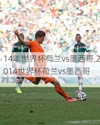 14年世界杯荷兰vs墨西哥,2014世界杯荷兰vs墨西哥