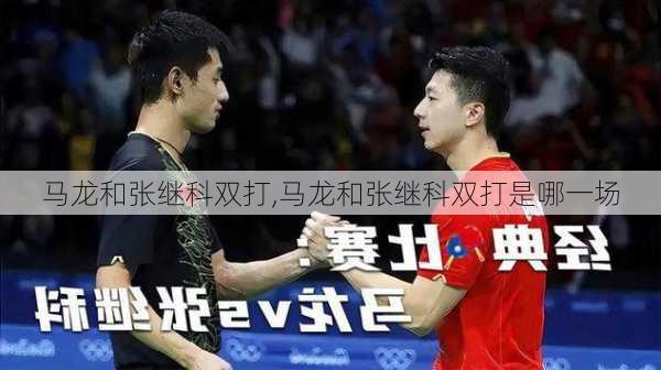 马龙和张继科双打,马龙和张继科双打是哪一场