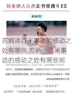 苏炳添百米事迹的感动之处有哪些,苏炳添百米事迹的感动之处有哪些呢