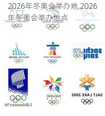 2026年冬奥会举办地,2026年冬奥会举办地点
