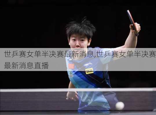世乒赛女单半决赛最新消息,世乒赛女单半决赛最新消息直播