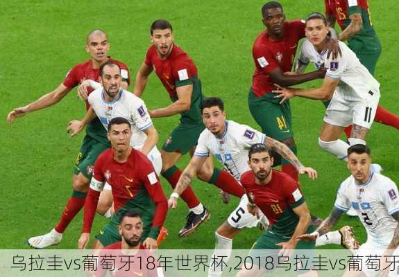 乌拉圭vs葡萄牙18年世界杯,2018乌拉圭vs葡萄牙