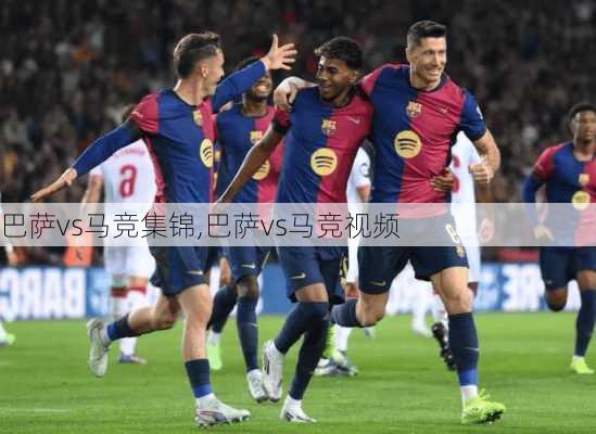 巴萨vs马竞集锦,巴萨vs马竞视频