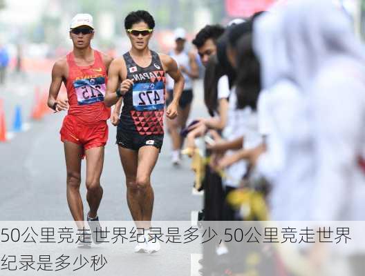 50公里竞走世界纪录是多少,50公里竞走世界纪录是多少秒