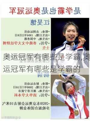 奥运冠军有哪些是学霸,奥运冠军有哪些是学霸的