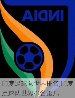 印度足球队世界排名,印度足球队世界排名第几