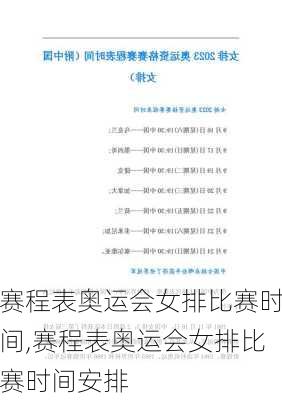 赛程表奥运会女排比赛时间,赛程表奥运会女排比赛时间安排