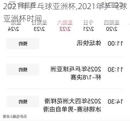 2021年乒乓球亚洲杯,2021年乒乓球亚洲杯时间