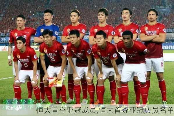 恒大首夺亚冠成员,恒大首夺亚冠成员名单