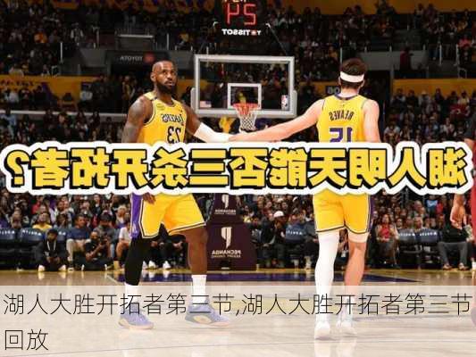 湖人大胜开拓者第三节,湖人大胜开拓者第三节回放