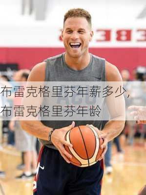 布雷克格里芬年薪多少,布雷克格里芬年龄
