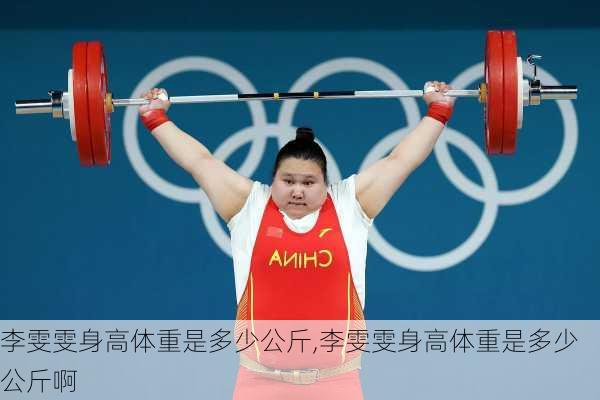 李雯雯身高体重是多少公斤,李雯雯身高体重是多少公斤啊